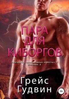 Обложка книги «Пара для киборгов» — Грейс Гудвин