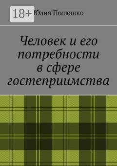 Обложка книги «Человек и его потребности в сфере гостеприимства» — Юлия Полюшко