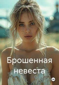 Обложка книги «Брошенная невеста» — Галина А.