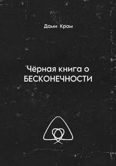 Обложка книги «Чёрная книга о Бесконечности» — Дами Крам