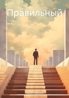 Обложка книги «Правильный» — Руслан Мурадов