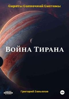 Обложка книги «Война Тирана» — Григорий Завьялов