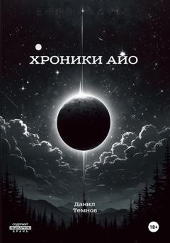 Обложка книги «Хроники Айо» — Данил Темнов