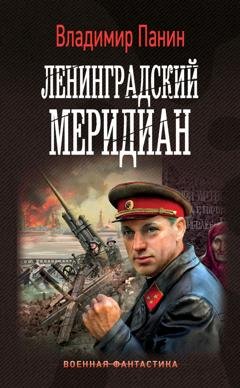 Обложка книги «Ленинградский меридиан» — Владимир Панин