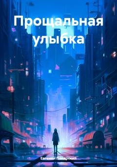 Обложка книги «Прощальная улыбка» — Евгений Полярский