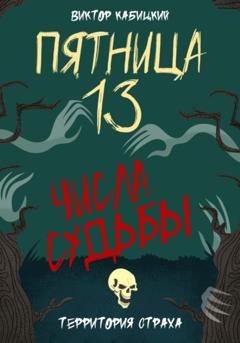 Обложка книги «Пятница, тринадцатое. Числа судьбы» — Виктор Кабицкий