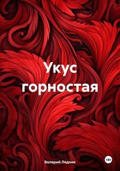 Обложка книги «Укус горностая» — Валерий Александрович Ледник