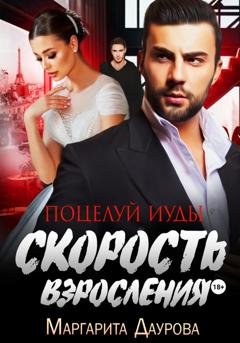 Обложка книги «Скорость взросления. Поцелуй Иуды» — Маргарита Даурова