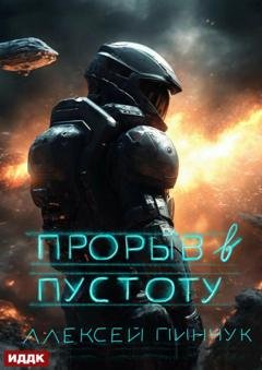Обложка книги «Покорители пустоты. Книга 3. Прорыв в пустоту» — Алексей Владимирович Пинчук