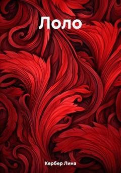 Обложка книги «Лоло» — Лина Кербер