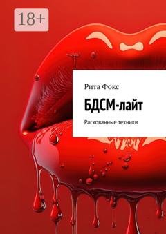 Обложка книги «БДСМ-лайт. Раскованные техники» — Рита Фокс