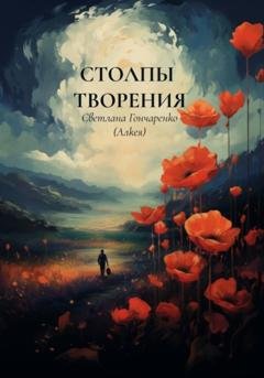 Обложка книги «Столпы творения» — Светлана Гончаренко (Алкея)