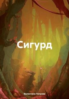 Обложка книги «Сигурд» — Валентина Николаевна Петрова