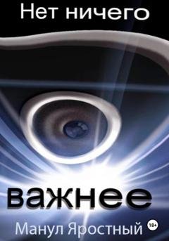 Обложка книги «Нет ничего важнее» — Манул Яростный