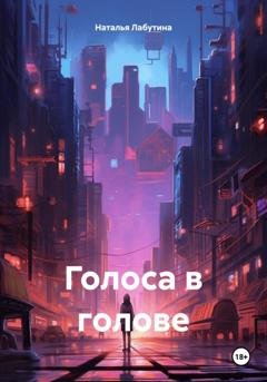 Обложка книги «Голоса в голове» — Наталья Лабутина