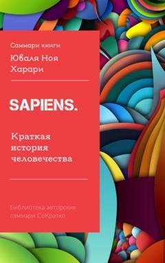 Обложка книги «Саммари книги Юваля Ноя Харари «Sapiens. Краткая история человечества»» — Ирина Селиванова