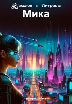 Обложка книги «Мика» — Дмитрий Юрьевич Хромов