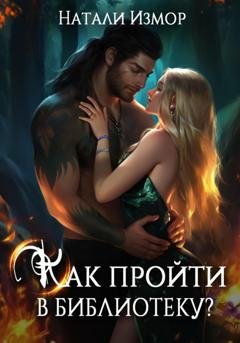 Обложка книги «Как пройти в библиотеку?» — Натали Измор