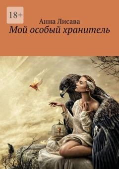 Обложка книги «Мой особый хранитель» — Анна Лисава