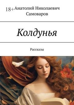 Обложка книги «Колдунья. Рассказы» — Анатолий Николаевич Самоваров