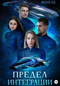 Обложка книги «Предел интеграции» — Женя Ео