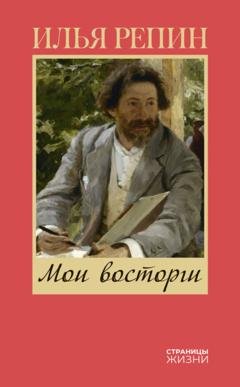 Обложка книги «Мои восторги» — Илья Ефимович Репин