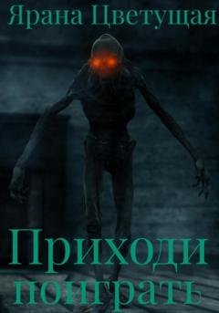 Обложка книги «Приходи поиграть» — Ярана Цветущая