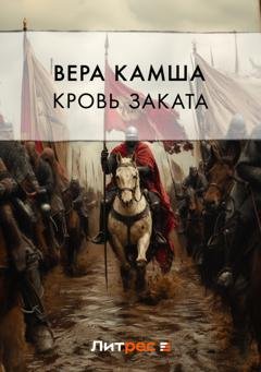 Обложка книги «Кровь Заката» — Вера Камша