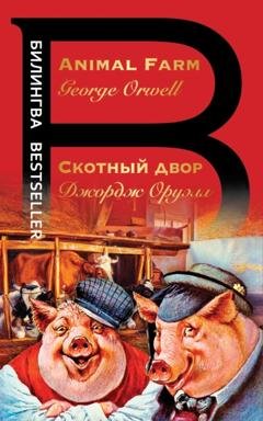 Обложка книги «Скотный двор / Animal Farm» — Джордж Оруэлл