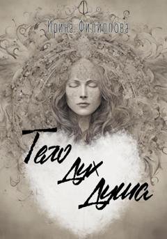 Обложка книги «Тело Дух Душа» — Ирина Филиппова