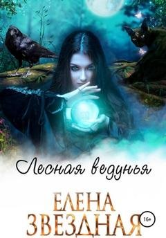 Обложка книги «Лесная ведунья» — Елена Звездная
