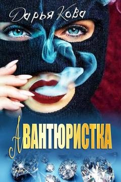 Обложка книги «Авантюристка» — Дарья Кова