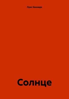 Обложка книги «Солнце» — Луис Кеннеди
