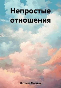 Обложка книги «Непростые отношения» — Марина Ветрова
