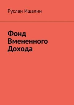 Обложка книги «Фонд вмененного дохода» — Руслан Ишалин