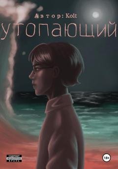 Обложка книги «Утопающий» — Kolt mo