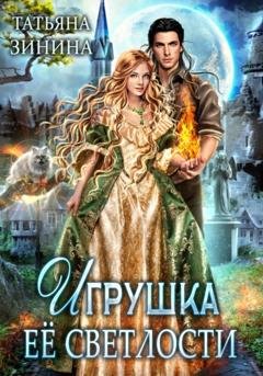 Обложка книги «Игрушка Её Светлости» — Татьяна Зинина
