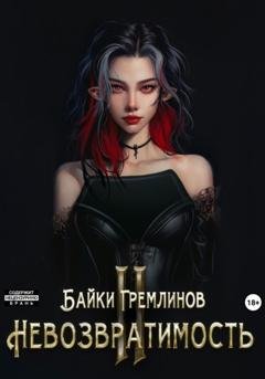 Обложка книги «Невозвратимость II» — Байки Гремлинов