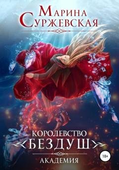 Обложка книги «Королевство Бездуш. Академия» — Марина Суржевская