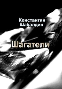 Обложка книги «Шагатели» — Константин Шабалдин