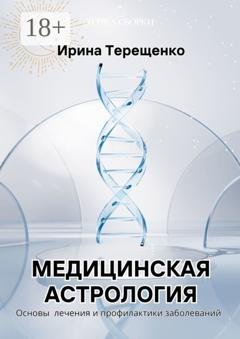 Обложка книги «Медицинская астрология. Основы лечения и профилактики заболеваний» — Ирина Терещенко