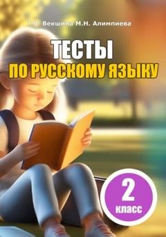 Обложка книги «Тесты по русскому языку. 2 класс» — Татьяна Владимировна Векшина