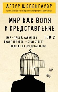 Обложка книги «Мир как воля и представление. Том 2» — Артур Шопенгауэр