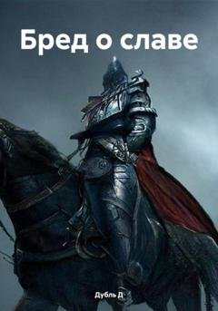 Обложка книги «Бред о славе» — Дубль Д