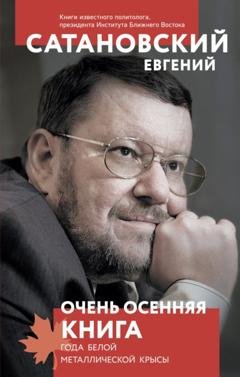 Обложка книги «Очень осенняя книга года Белой Металлической Крысы» — Евгений Сатановский