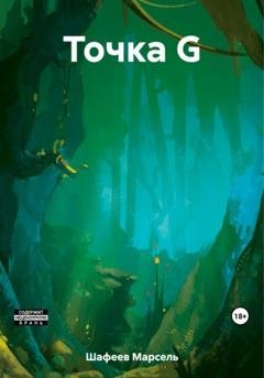 Обложка книги «Точка G» — Марсель Зуфарович Шафеев