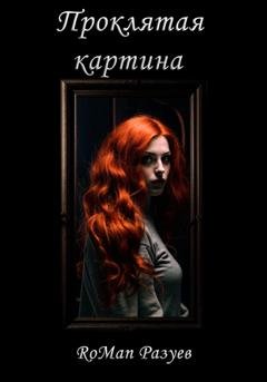 Обложка книги «Проклятая картина» — RoMan Разуев