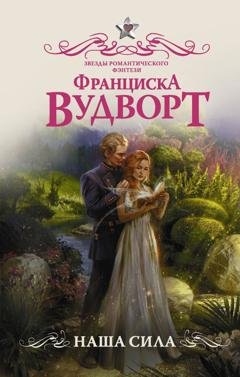 Обложка книги «Наша сила» — Франциска Вудворт