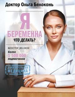 Обложка книги «Я беременна, что делать?» — Ольга Белоконь