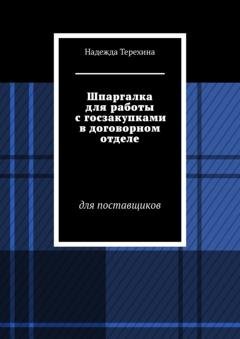Обложка книги «Шпаргалка для работы с госзакупками в договорном отделе. Для поставщиков» — Надежда Терехина